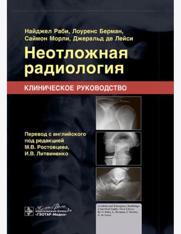 Неотложная радиология. Клиническое руководство