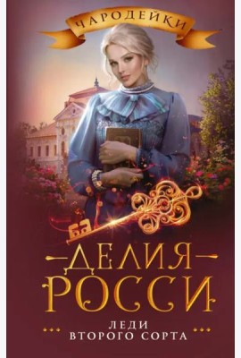 Леди второго сорта