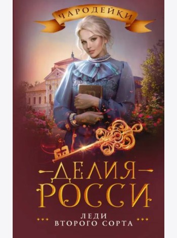 Леди второго сорта