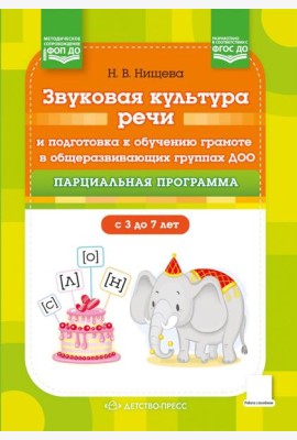 Звуковая культура речи и подготовка к обучению грамоте в общеразвивающих группах ДОО. Парциальная программа. С 3 -7 лет
