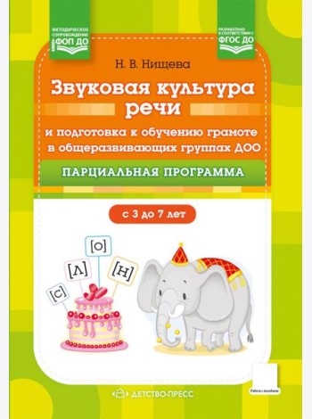 Звуковая культура речи и подготовка к обучению грамоте в общеразвивающих группах ДОО. Парциальная программа. С 3 -7 лет