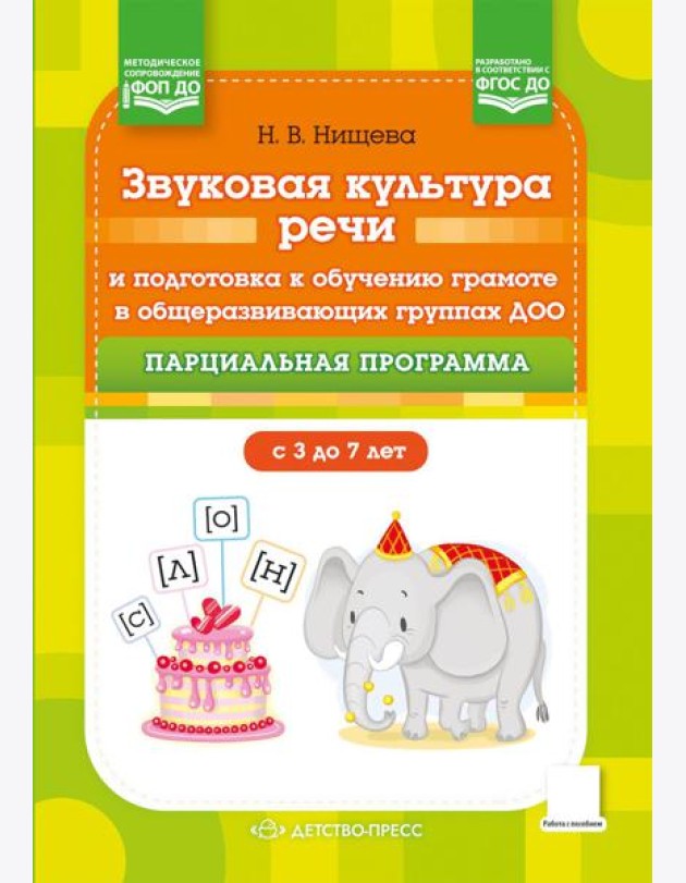 Звуковая культура речи и подготовка к обучению грамоте в общеразвивающих группах ДОО. Парциальная программа. С 3 -7 лет