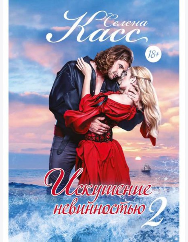 Искушение невинностью. Ч. 2