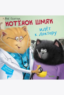 Котенок Шмяк идет к доктору