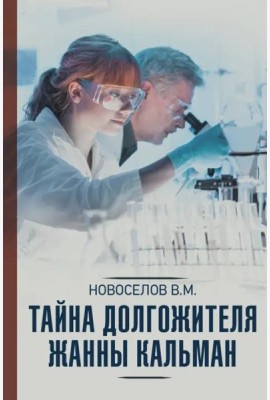 Тайна долгожителя Жанны Кальман