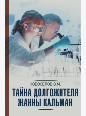 Тайна долгожителя Жанны Кальман