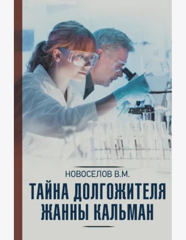 Тайна долгожителя Жанны Кальман