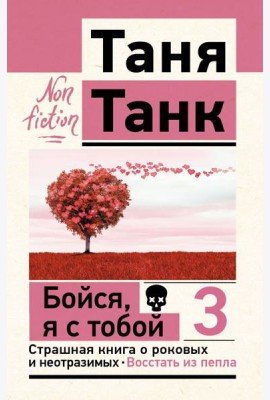 Бойся, я с тобой 3. Страшная книга о роковых и неотразимых. Восстать из пепла