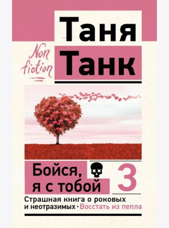 Бойся, я с тобой 3. Страшная книга о роковых и неотразимых. Восстать из пепла