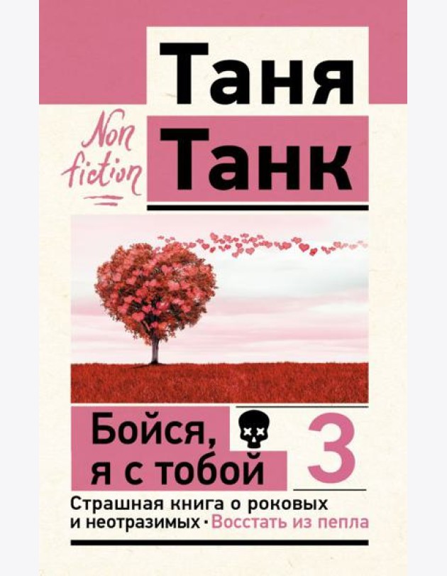 Бойся, я с тобой 3. Страшная книга о роковых и неотразимых. Восстать из пепла