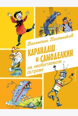 Карандаш и Самоделкин на необитаемом острове (ил. А. Елисеева)