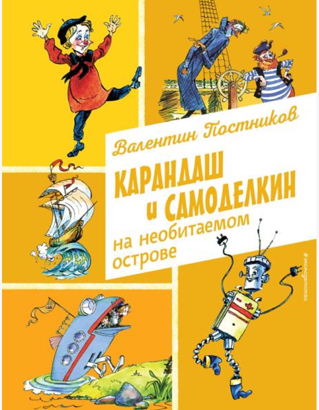 Карандаш и Самоделкин на необитаемом острове (ил. А. Елисеева)