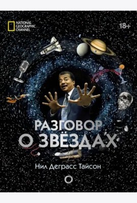 Разговор о звездах