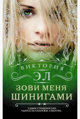 Зови меня Шинигами