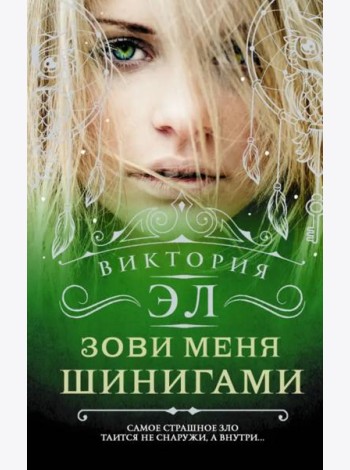 Зови меня Шинигами