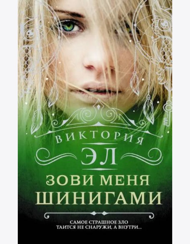 Зови меня Шинигами