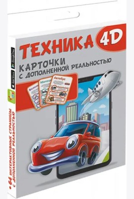 Техника и машины 4D
