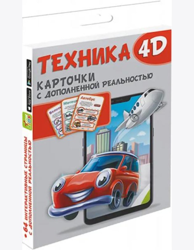 Техника и машины 4D