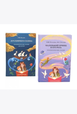Маленький принц и его роза; Луч горячего солнца. Терапевтические сказки для детей (комплект из 2-х книг)