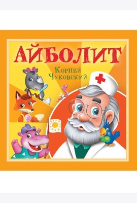 КОРНЕЙ ЧУКОВСКИЙ - ДЕТЯМ. Айболит