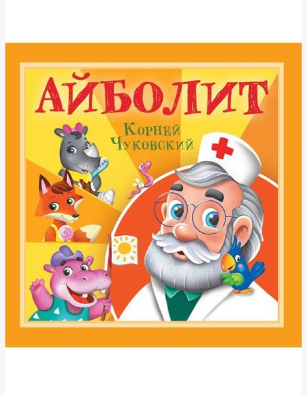 КОРНЕЙ ЧУКОВСКИЙ - ДЕТЯМ. Айболит