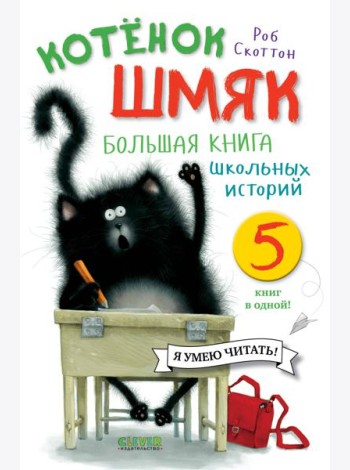 Котенок Шмяк. Большая книга школьных историй. 5 книг в одной