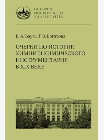 Очерки по истории химии и химического инструментария в ХIХ веке: Учебное пособие по курсу 