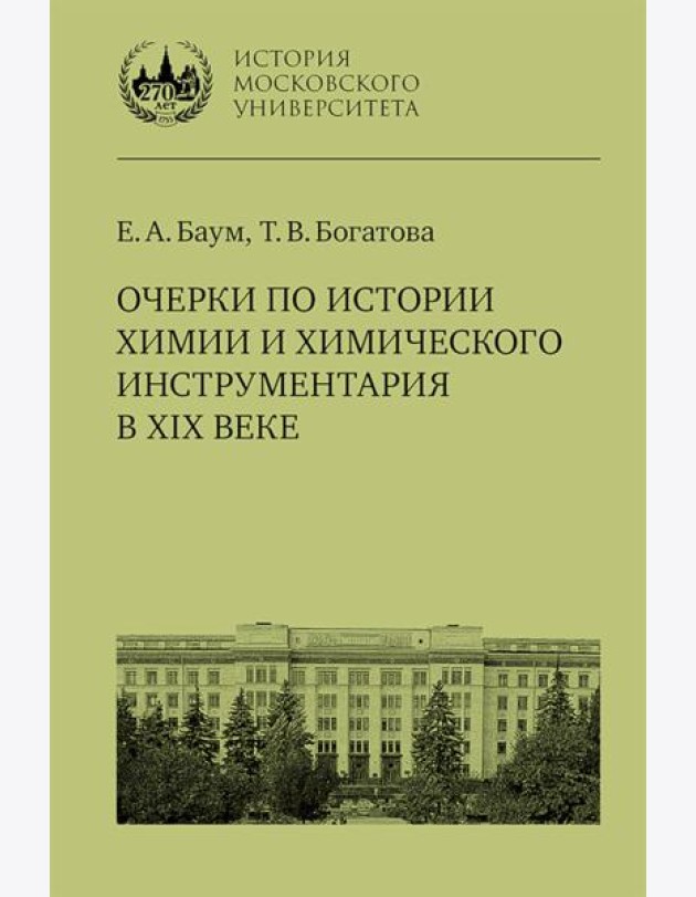 Очерки по истории химии и химического инструментария в ХIХ веке: Учебное пособие по курсу