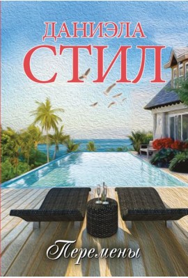 Перемены: роман