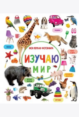 Изучаю мир. Моя первая фотокнига