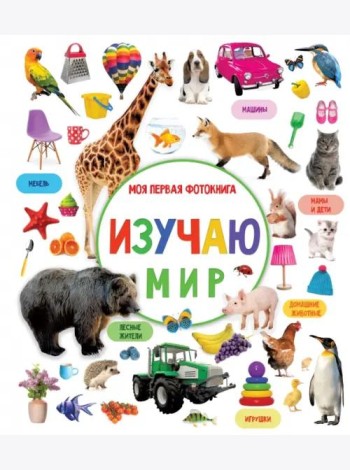 Изучаю мир. Моя первая фотокнига