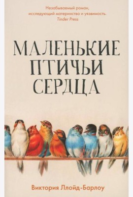 Маленькие птичьи сердца
