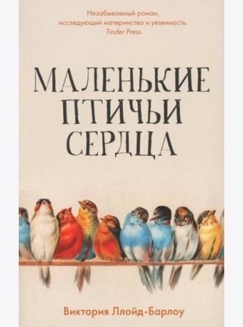 Маленькие птичьи сердца