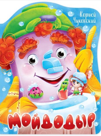 ВЫРУБКА с глазками 22мм. К.ЧУКОВСКИЙ. МОЙДОДЫР