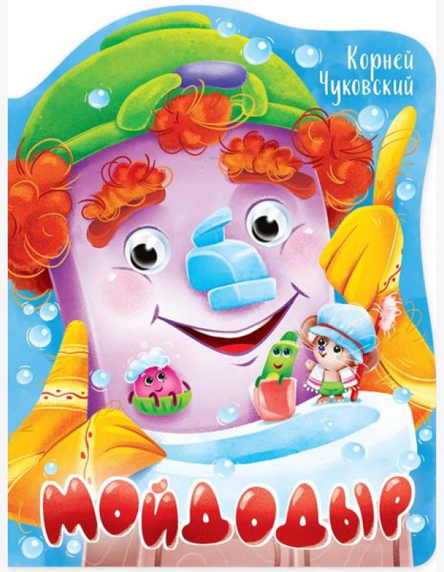 ВЫРУБКА с глазками 22мм. К.ЧУКОВСКИЙ. МОЙДОДЫР