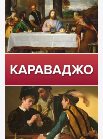 Караваджо