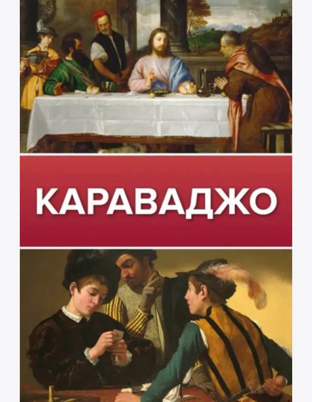Караваджо