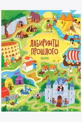 Лабиринты. Лабиринты прошлого