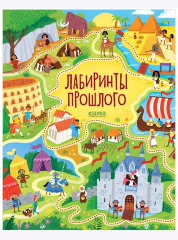 Лабиринты. Лабиринты прошлого