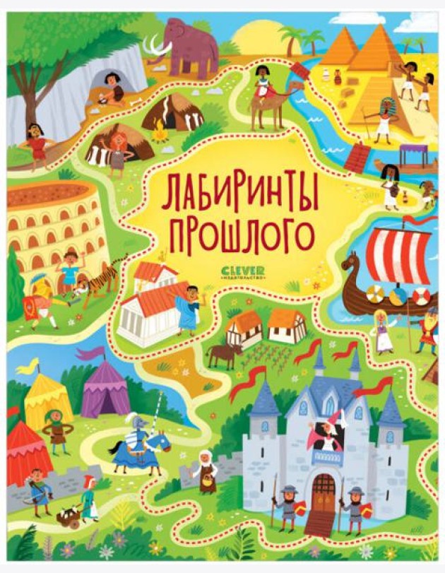 Лабиринты. Лабиринты прошлого