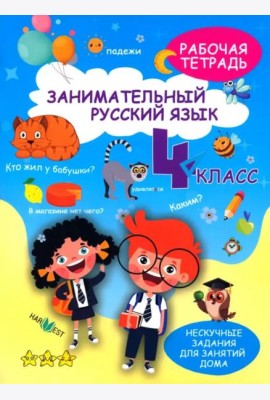 Занимательный русский язык. 4 класс. Рабочая тетрадь