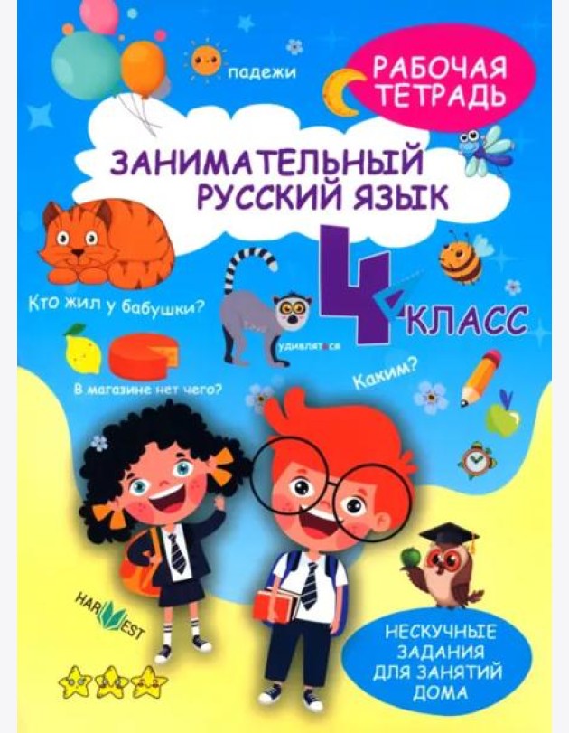 Занимательный русский язык. 4 класс. Рабочая тетрадь