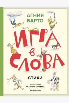 Игра в слова. Стихи (ил. А. Елисеева)