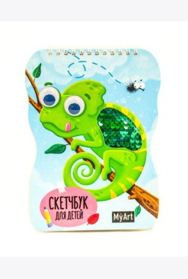 КанцПроф-П My Art. Скетчбук для детей на гребне с пайетками. Хамелеон