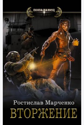Вторжение