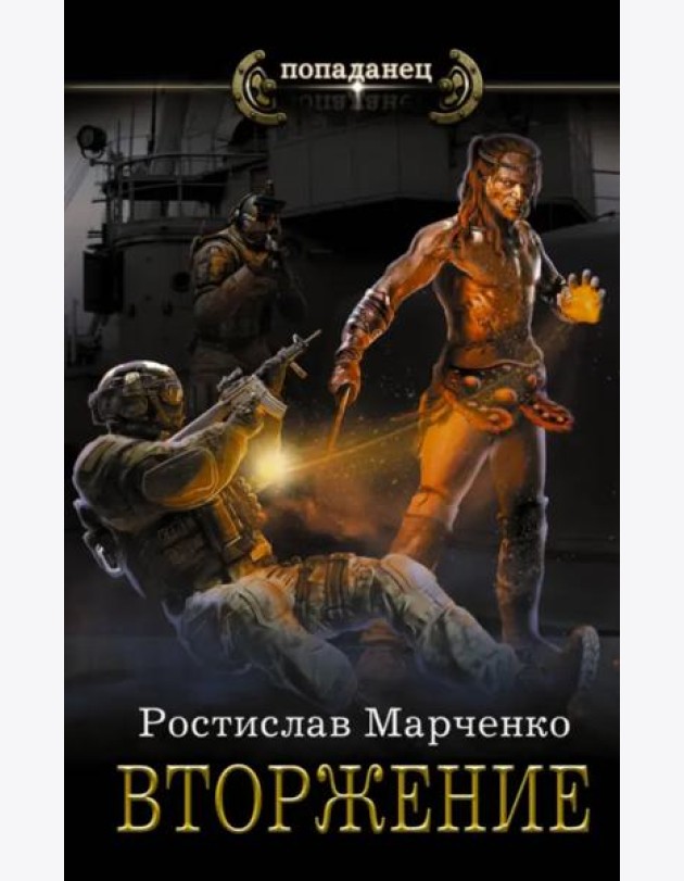 Вторжение