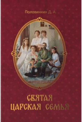 Святая царская семья