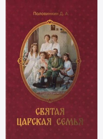 Святая царская семья