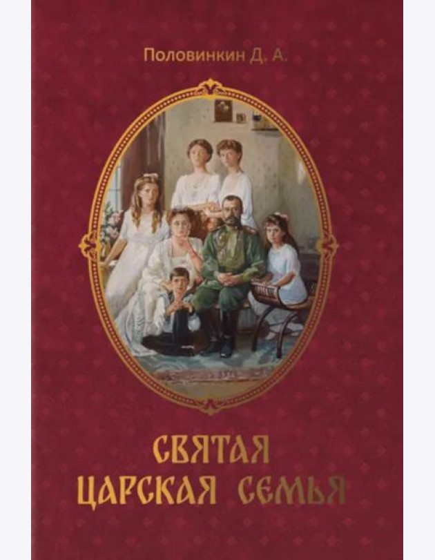 Святая царская семья