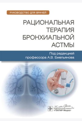 Рациональная терапия бронхиальной астмы: руководство для врачей